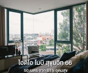 พักผ่อนสายตาจุดชมวิวห้องริม ดูแล้วฟินสุดๆ