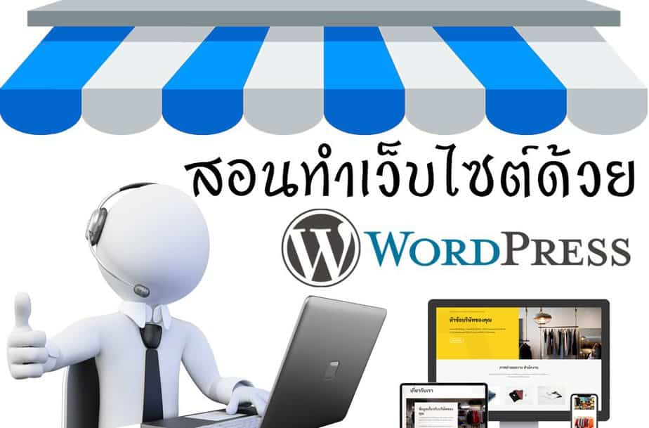 สอนทำเว็บไซต์ด้วย WordPress