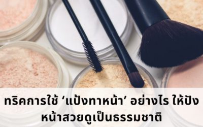 ทริคการใช้ ‘แป้งทาหน้า’ อย่างไร ให้ปัง หน้าสวยดูเป็นธรรมชาติ