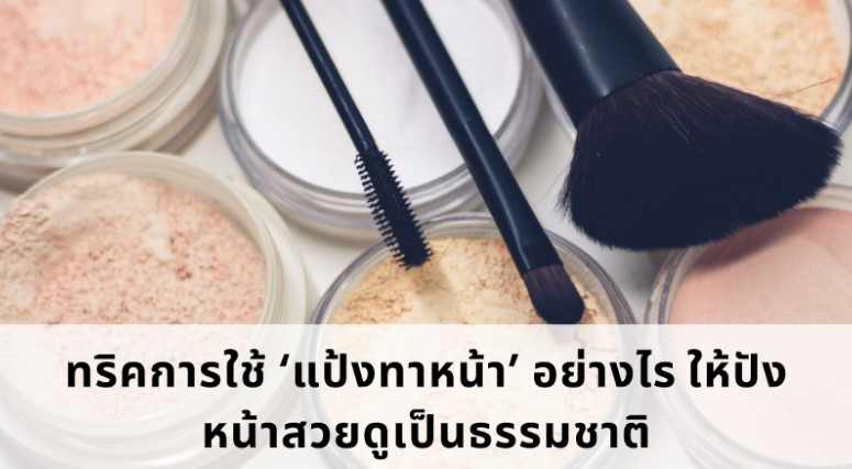 ทริคการใช้ ‘แป้งทาหน้า’ อย่างไร ให้ปัง หน้าสวยดูเป็นธรรมชาติ