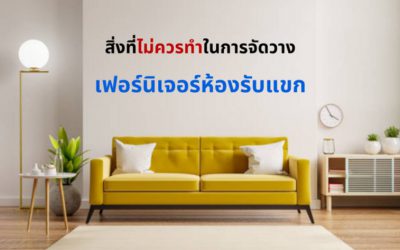 สิ่งที่ไม่ควรทำในการจัดวางเฟอร์นิเจอร์ ห้องรับแขก