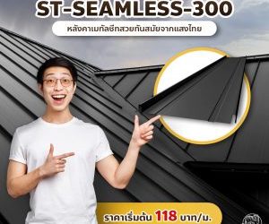 ST-SEAMLESS-300 หลังคาเมทัลชีทสวยทันสมัย ปลอดภัยและแข็งแรง ด้วยวัสดุคุณภาพดีจากแสงไทย