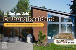 ไอเดียบ้าน Eulburg Resident จากผนังเมทัลชีทลายไม้