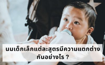 นมเด็กเล็กแต่ละสูตรมีความแตกต่างกันอย่างไร ?