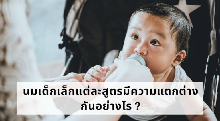 นมเด็กเล็กแต่ละสูตรมีความแตกต่างกันอย่างไร ?