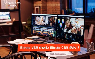 Bitrate VBR ต่างกับ Bitrate CBR ยังไง ?