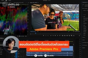 สอนตัดต่อวิดีโอเบื้องต้นด้วยโปรแกรม Adobe Premiere Pro