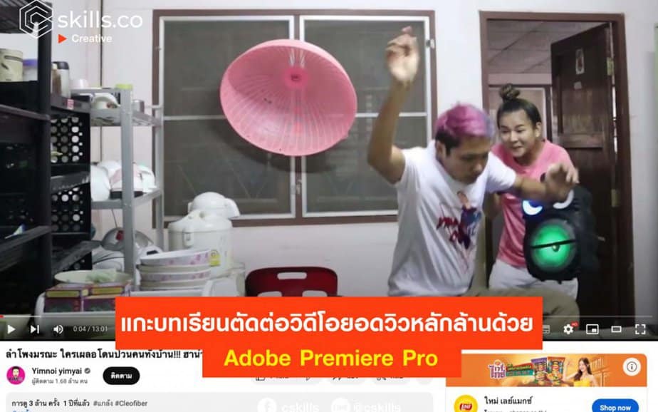 แกะบทเรียนตัดต่อวิดีโอยอดวิวหลักล้านด้วย Adobe Premiere Pro