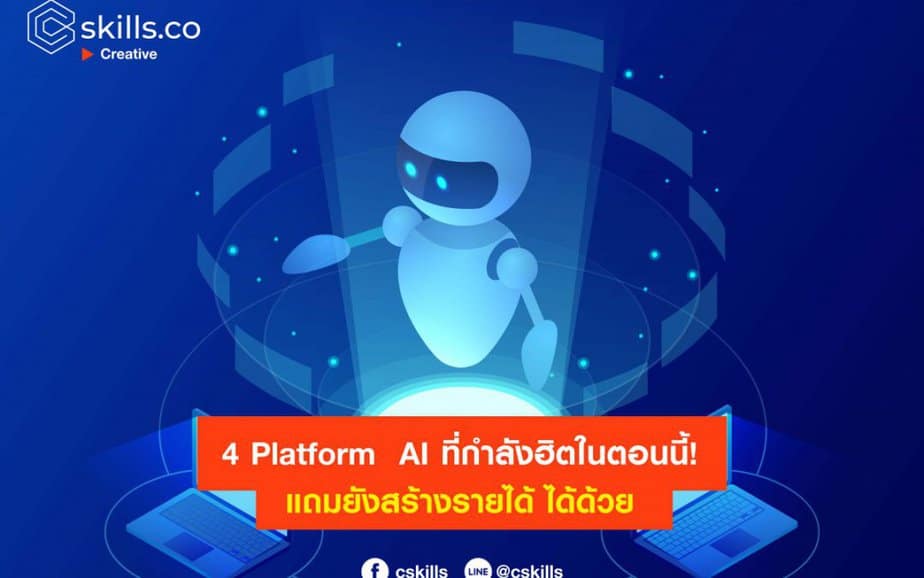 4 Platform AI ที่กำลังฮิตในตอนนี้! แถมยังสร้างรายได้ ได้ด้วย