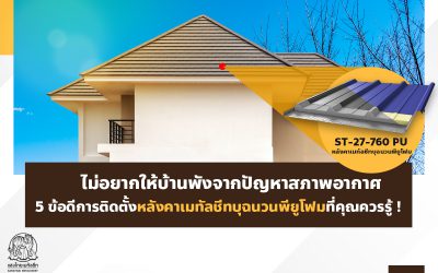 ไม่อยากให้บ้านพังจากปัญหาสภาพอากาศ 5 ข้อดีการติดตั้งหลังคาเมทัลชีทบุฉนวนพียูโฟมที่คุณควรรู้ !