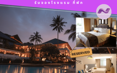 รับจองโรงแรม/ที่พัก