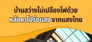 เมทัลชีทโปร่งแสง จากแสงไทย