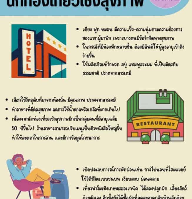 สิ่งดึงดูดความสนใจนักท่องเที่ยวเชิงสุขภาพ