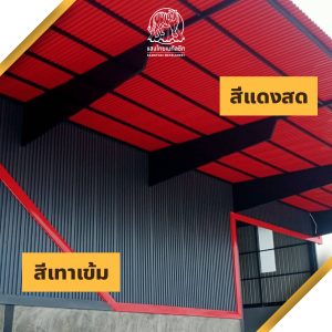 การเลือกใช้โทนสีของ Metalsheet สำหรับการออกแบบอาคาร