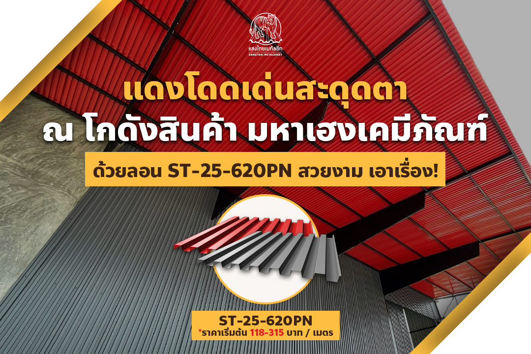 แดงโดดเด่นสะดุดตา ณ โกดังสินค้า มหาเฮงเคมีภัณฑ์ ด้วย Metalsheet ST-25-620PN จากแสงไทย สวยงาม เอาเรื่อง!