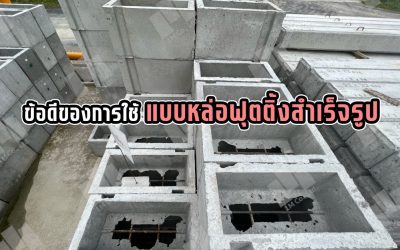 ข้อดีของการใช้แบบหล่อฟุตติ้งสำเร็จรูป