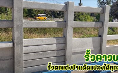 รั้วคาวบอย รั้วตกแต่งบ้านดัดแปลงได้ทุกสไตล์