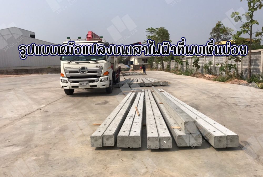 รูปแบบหม้อแปลงบนเสาไฟฟ้าที่พบเห็นบ่อย