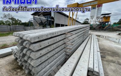 เสาไฟฟ้ากับวัสดุที่ใช้ในการผลิตตามขั้นตอนมาตรฐาน