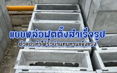 แบบหล่อฟุตติ้งสำเร็จรูป ตัวแปรทำให้รั้วบ้านทนทานแข็งแรง