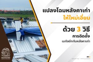 แปลงโฉมหลังคาเก่า ให้ใหม่เอี่ยมด้วยกับ 3 วิธีการติดตั้งเมทัลชีททับหลังคาเก่า