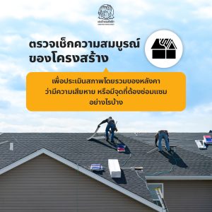 ตรวจเช็กความสมบูรณ์ของโครงสร้างอาคารกับผู้เชี่ยวชาญด้าน เมทัลชีท
