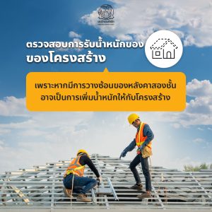  
ตรวจสอบการรับน้ำหนักของโครงสร้างหลังคา เมทัลชีท 