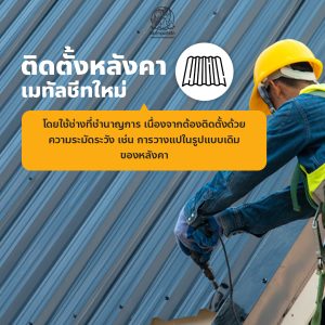 ติดตั้งหลังคา เมทัลชีท ใหม่ด้วยช่างหลังคาที่มีความชำนาญ