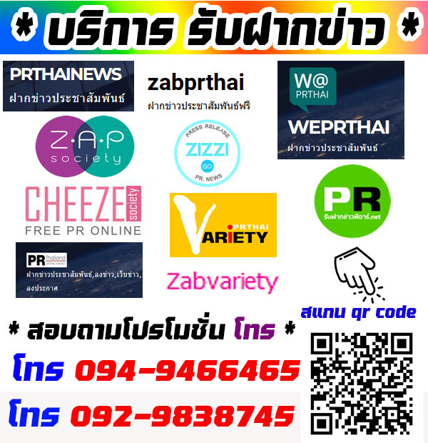 รับฝากข่าวประชาสัมพันธ์ ฝากโปรโมทสินค้า ประกาศข่าว ลงประกาศ