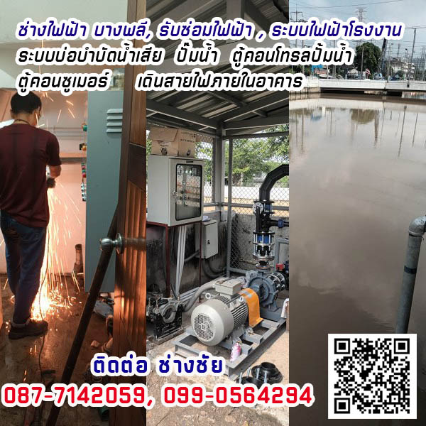 รับซ่อมไฟฟ้า ปั๊มน้ำ ระบบบำบัดน้ำเสีย ติดตั้งตู้คอโทรล บางพลี สมุทรปราการ