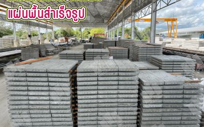 สร้างบ้าน ทาวน์โฮม จบปัญหางานพื้นด้วยแผ่นพื้นสำเร็จรูป