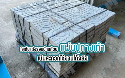 ไอเดียแต่งรอบบ้านด้วยแผ่นปูทางเท้า เน้นสะดวกใช้งานได้จริง