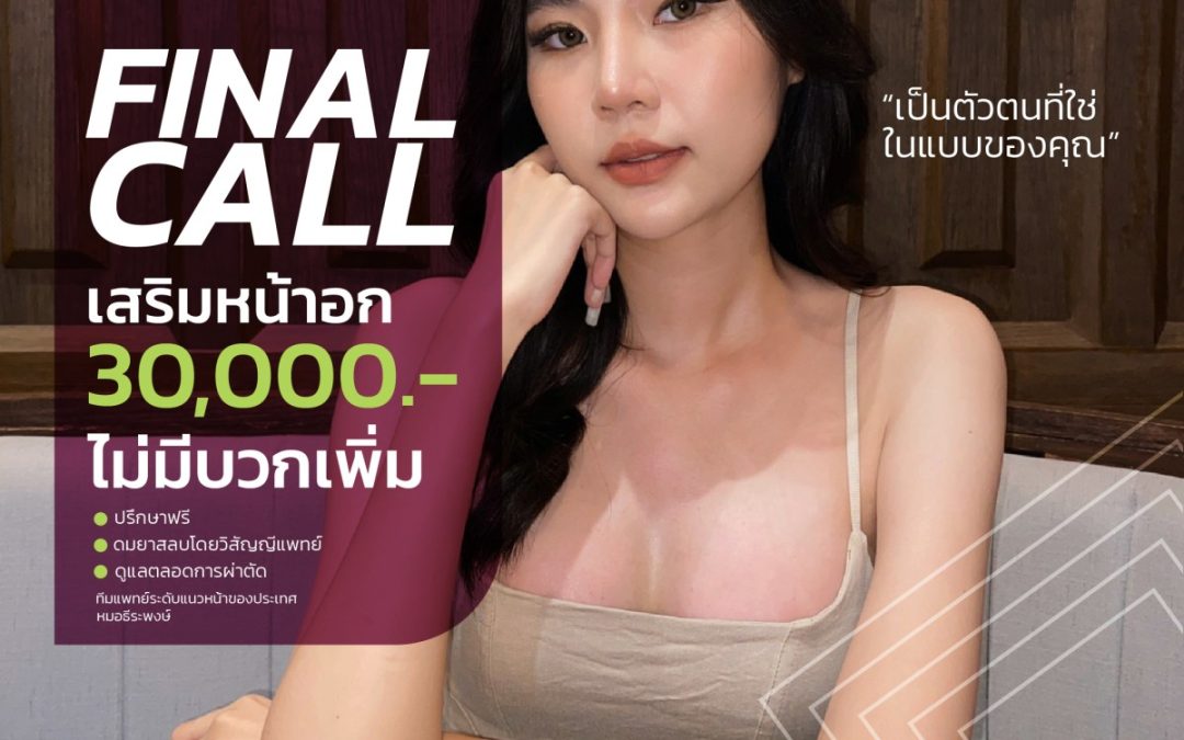 ทำไมเสริมหน้าอกถึงแพง เสริมหน้าอก bcoss clinic