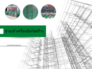 ขายเช่าเครื่องมือก่อสร้าง