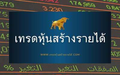 เทคนิคเทรดหุ้นสร้างรายได้