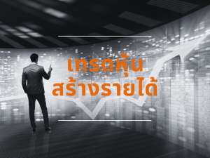 เทรดหุ้นสร้างรายได้