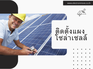 ติดตั้งแผงโซล่าเซลล์