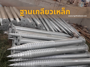 ฐานเกลียวเหล็ก