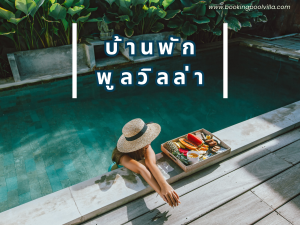 บ้านพักพูลวิลล่า