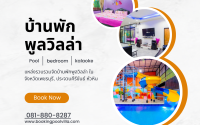 บ้านพักพูลวิลล่า สุดหรูหราในบรรยากาศส่วนตัว
