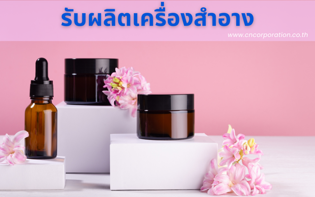 รับผลิตเครื่องสำอาง