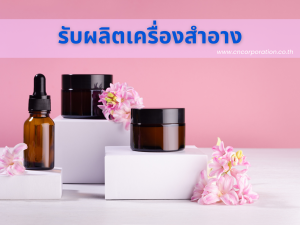 รับผลิตเครื่องสำอาง