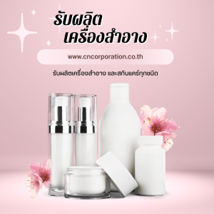 รับผลิตเครื่องสำอาง