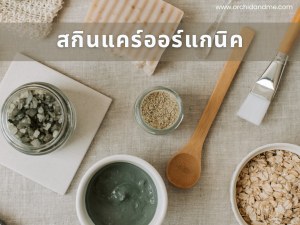 สกินแคร์ออร์แกนิค