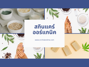 สกินแคร์ออร์แกนิค