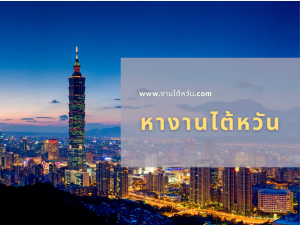 หางานไต้หวัน