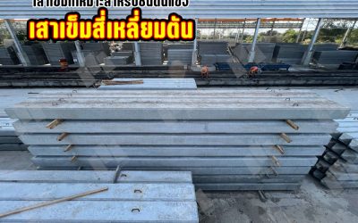 เสาเข็มสี่เหลี่ยมตัน เสาเข็มที่เหมาะสำหรับชั้นดินแข็ง