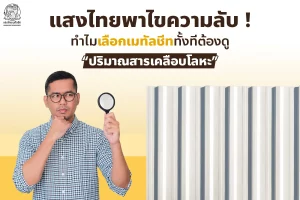 สารเคลือบโลหะบนเมทัลชีท คืออะไร