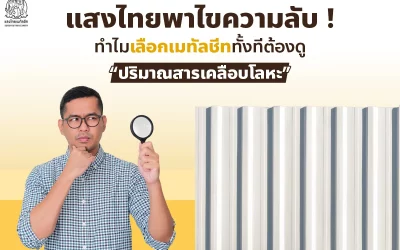 แสงไทยพาไขความลับ ! ทำไมเลือกเมทัลชีททั้งทีต้องดู “ปริมาณสารเคลือบโลหะ”