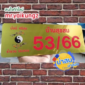 ป้ายบ้านเลขที่